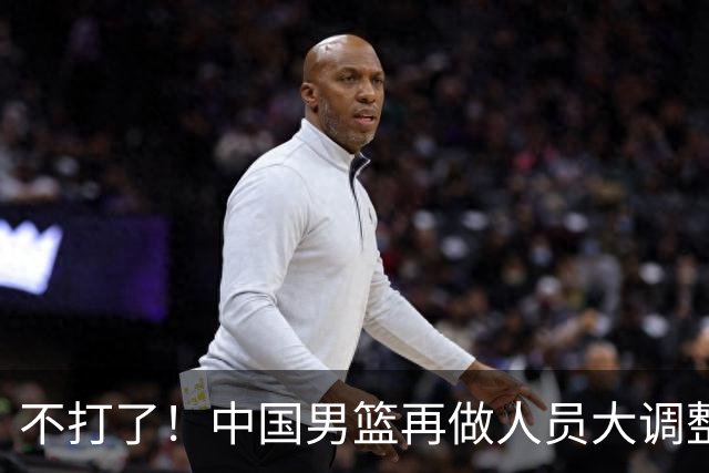 不打了！中国男篮再做人员大调整，3人正式离队，周琦赵睿无缘征召