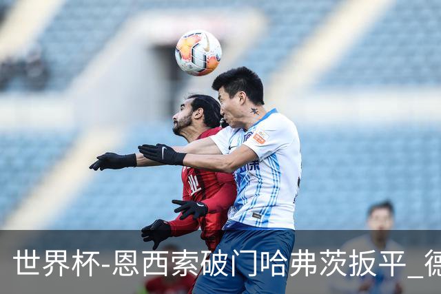 世界杯-恩西索破门哈弗茨扳平 德国1-1巴拉圭进加时