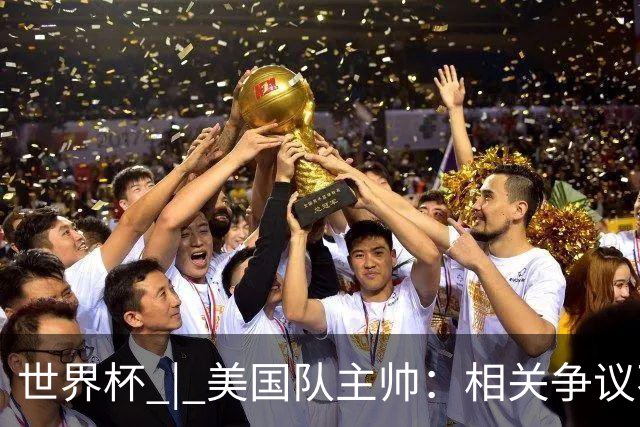 世界杯 | 美国队主帅：相关争议不是失利的借口