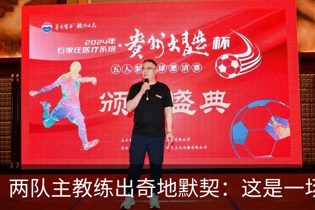 两队主教练出奇地默契：这是一场疯狂的比赛