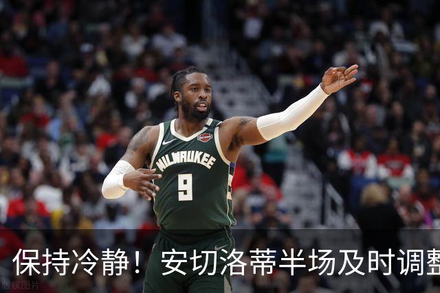 保持冷静！安切洛蒂半场及时调整 大赛经验是宝贵财富
