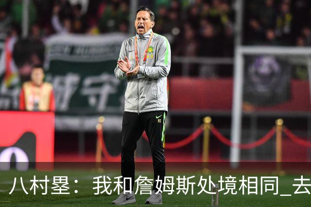 八村塁：我和詹姆斯处境相同 去留取决于湖人 和老詹打球充满乐趣