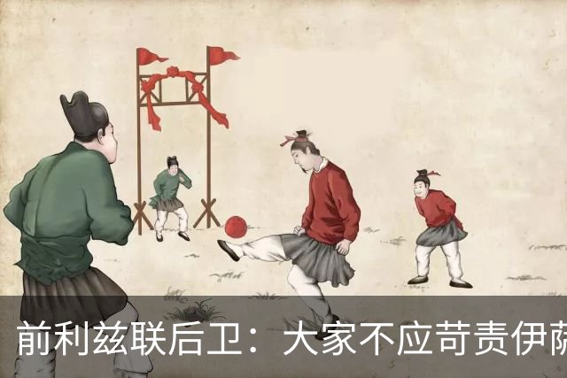 前利兹联后卫：大家不应苛责伊萨克，他将在新赛季爆发
