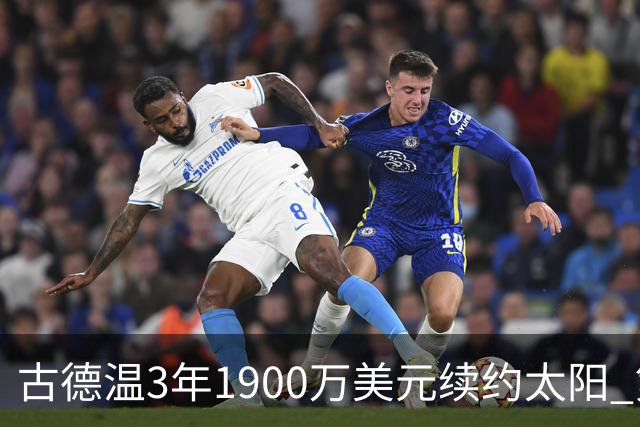 古德温3年1900万美元续约太阳 第3年为球员选项