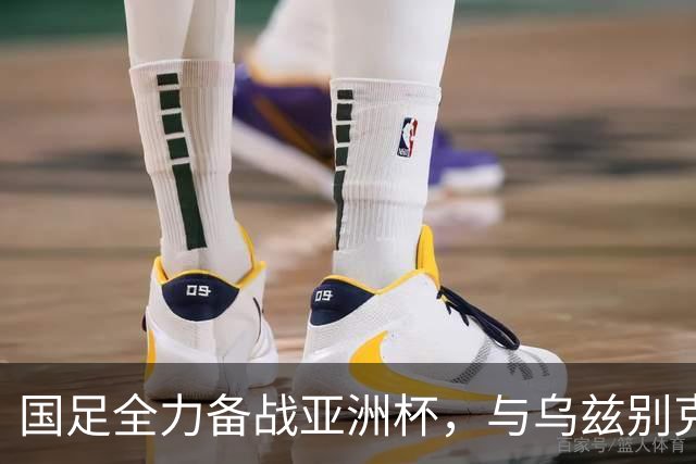 国足全力备战亚洲杯，与乌兹别克斯坦和朝鲜的热身赛基本敲定，短期内不会与佛得角交手，一旦佛足协发出正式邀约，中国足协会认真考虑