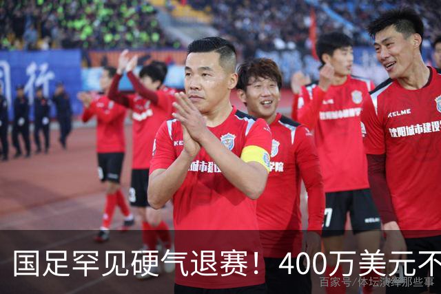 国足罕见硬气退赛！400万美元不要了，这次真不是脑子进水