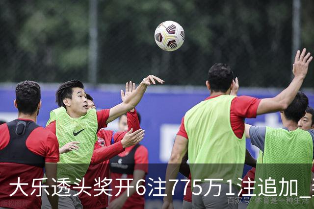 大乐透头奖开6注775万1注追加 奖池余额8.18亿