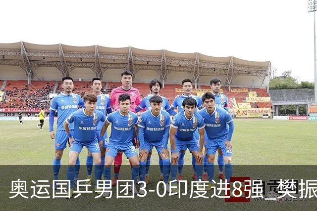 奥运国乒男团3-0印度进8强 樊振东逆转王楚钦横扫