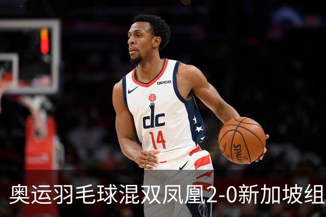 奥运羽毛球混双凤凰2-0新加坡组合 赢小组两连胜