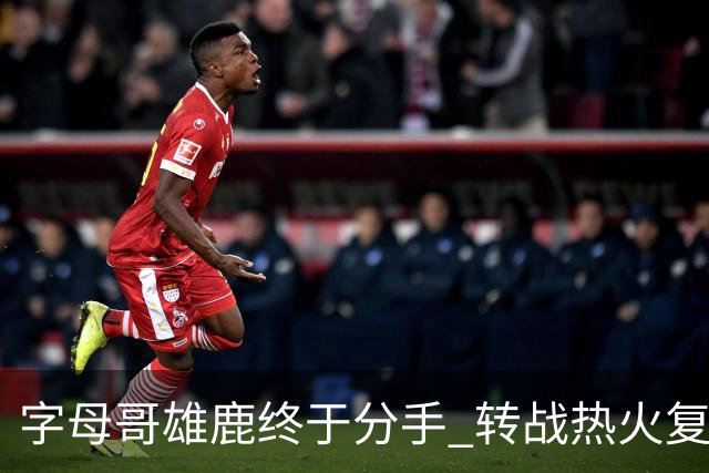 字母哥雄鹿终于分手 转战热火复刻奥尼尔剧本？
