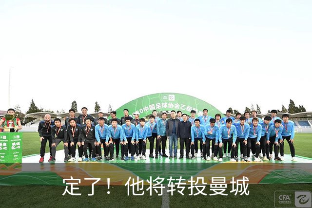 定了！他将转投曼城