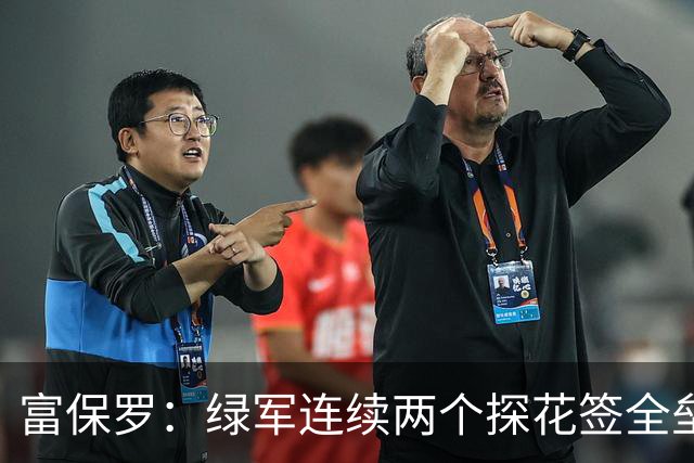 富保罗：绿军连续两个探花签全垒打太幸运了 现在到底有啥问题？