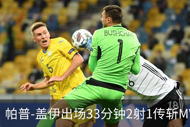 帕普-盖伊出场33分钟2射1传斩MVP 独造3球创非洲历史