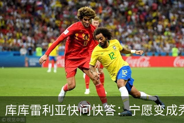 库库雷利亚快问快答：宁愿变成秃头，也不愿在胸前纹巴萨队徽