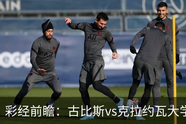 彩经前瞻：古比斯vs克拉约瓦大学，被欧冠淘汰的失意者对决