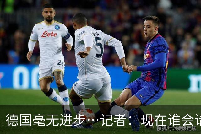 德国毫无进步…记者：现在谁会请纳帅？无论之后他去哪儿都是倒退