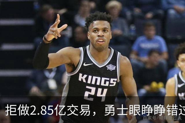 拒做2.85亿交易，勇士眼睁睁错过老詹