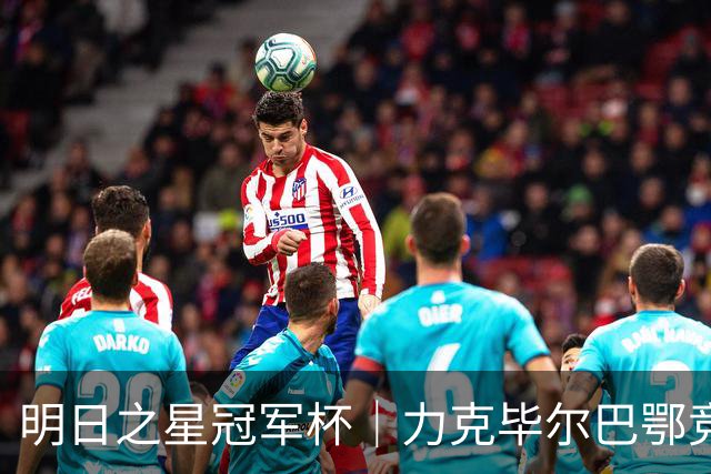 明日之星冠军杯｜力克毕尔巴鄂竞技同龄人晋级四强，U17国足越打越有信心