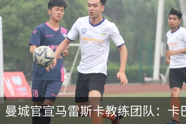 曼城官宣马雷斯卡教练团队：卡巴列罗、丹尼·沃克等7人加盟