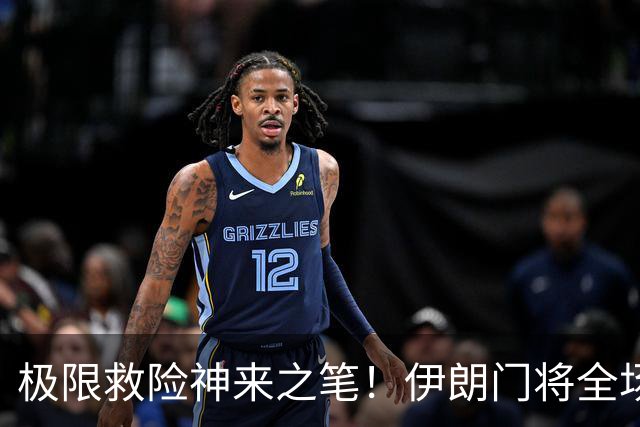 极限救险神来之笔！伊朗门将全场7次扑救 零封比利时