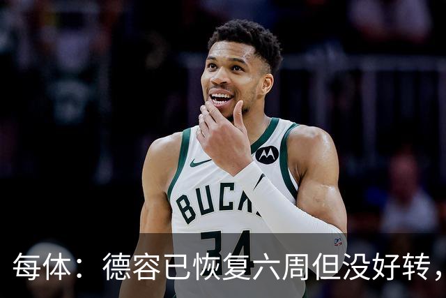 每体：德容已恢复六周但没好转，巴萨对他的情况非常不满