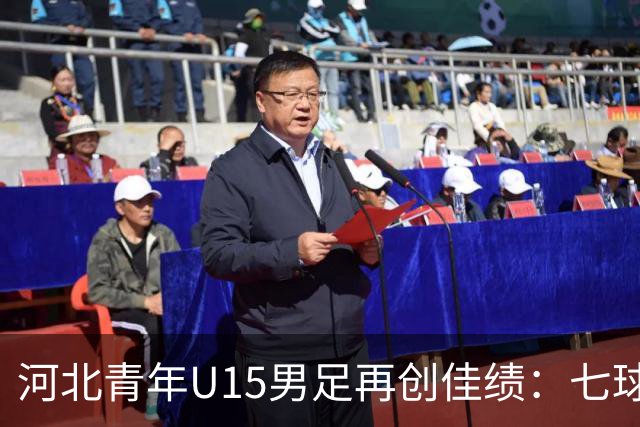 河北青年U15男足再创佳绩：七球大胜锁定小组头名