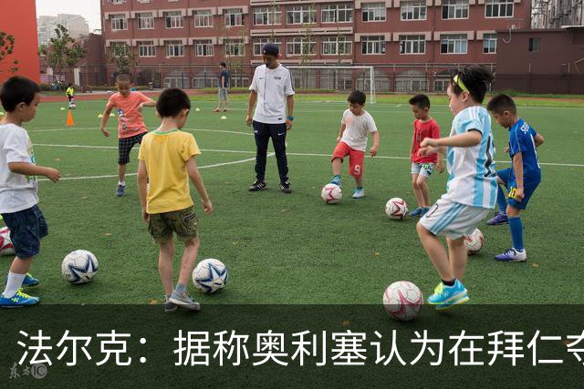 法尔克：据称奥利塞认为在拜仁夺欧冠更难，不认为他短期内会续约