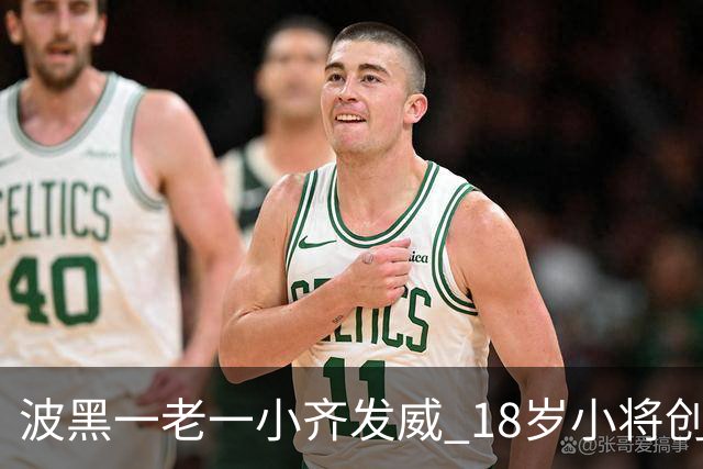 波黑一老一小齐发威 18岁小将创历史哲科完成里程碑