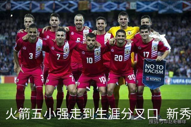 火箭五小强走到生涯分叉口 新秀红利耗光后该怎么办？