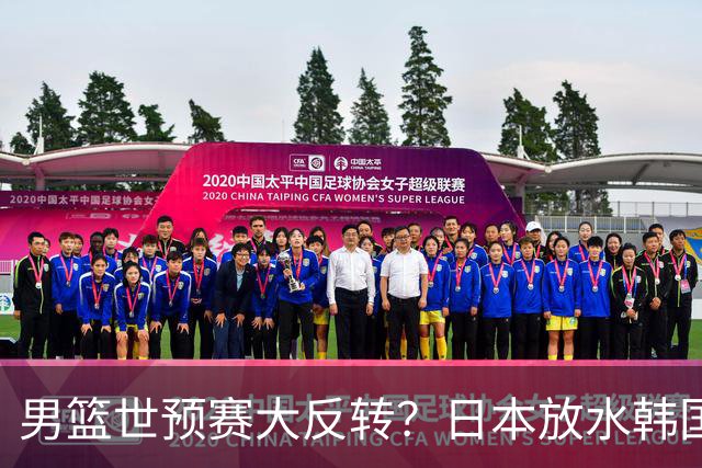 男篮世预赛大反转？日本放水韩国恐自食恶果，中国男篮大概率成为最终最大受益者