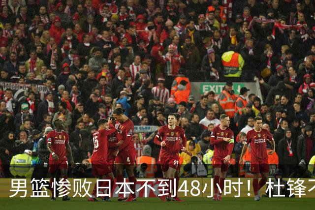 男篮惨败日本不到48小时！杜锋不与广东续约，苏群透露换帅方向！