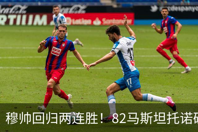 穆帅回归两连胜！82马斯坦托诺破门 皇马4-1莱加内斯