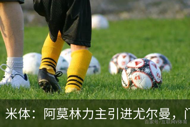 米体：阿莫林力主引进尤尔曼，门德斯推荐了卡萨多 球员原意离队