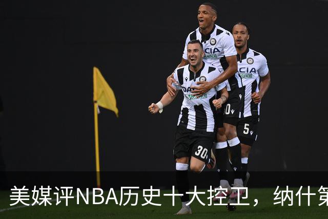 美媒评NBA历史十大控卫，纳什第9，保罗第5，库里屈居第2