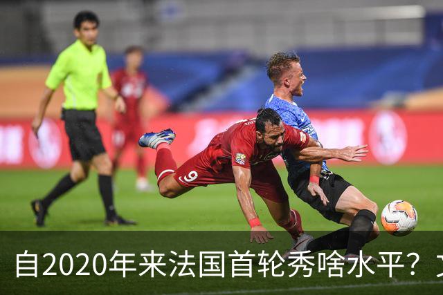 自2020年来法国首轮秀啥水平？文班&萨尔组双塔 7号秀已淡出联盟