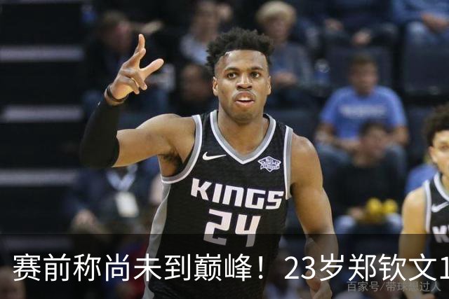 赛前称尚未到巅峰！23岁郑钦文1-2遭遇一轮游：连丢7局 决胜盘1-6
