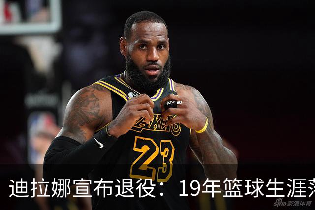 迪拉娜宣布退役：19年篮球生涯落幕 全运冠军成最后荣光