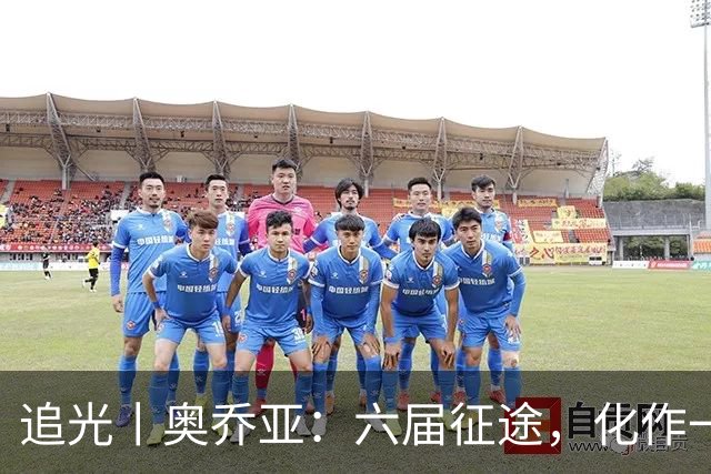 追光丨奥乔亚：六届征途，化作一吻