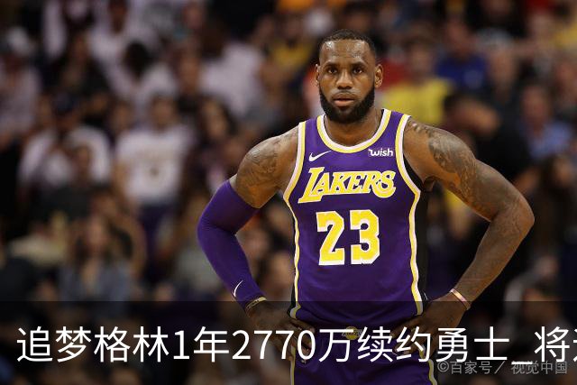 追梦格林1年2770万续约勇士 将迎第15季