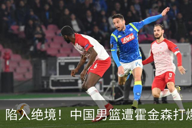 陷入绝境！中国男篮遭霍金森打爆 末轮不胜将无缘世界杯