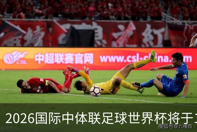 2026国际中体联足球世界杯将于10月在苏州举办