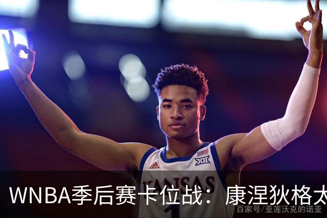 WNBA季后赛卡位战：康涅狄格太阳客场挑战芝加哥天空，防守铁军对阵进攻狂潮