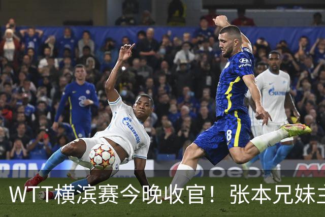WTT横滨赛今晚收官！张本兄妹主场打进决赛，国乒仅陈幸同晋级